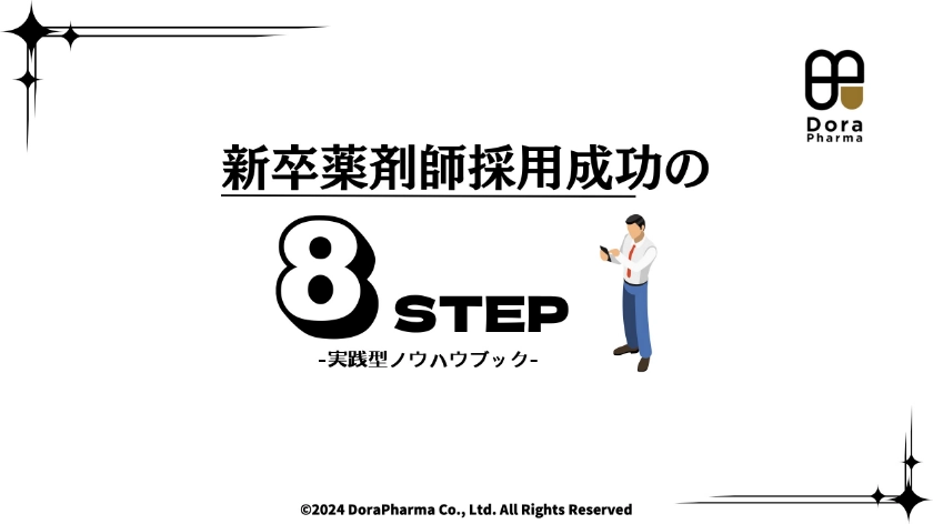 新卒薬剤師採用成功の8ステップ 実践型ノウハウブック