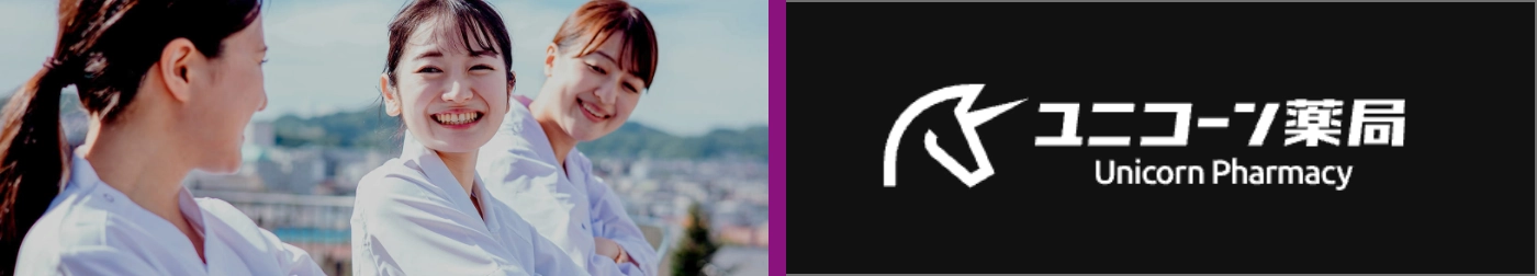 ユニコーン薬局