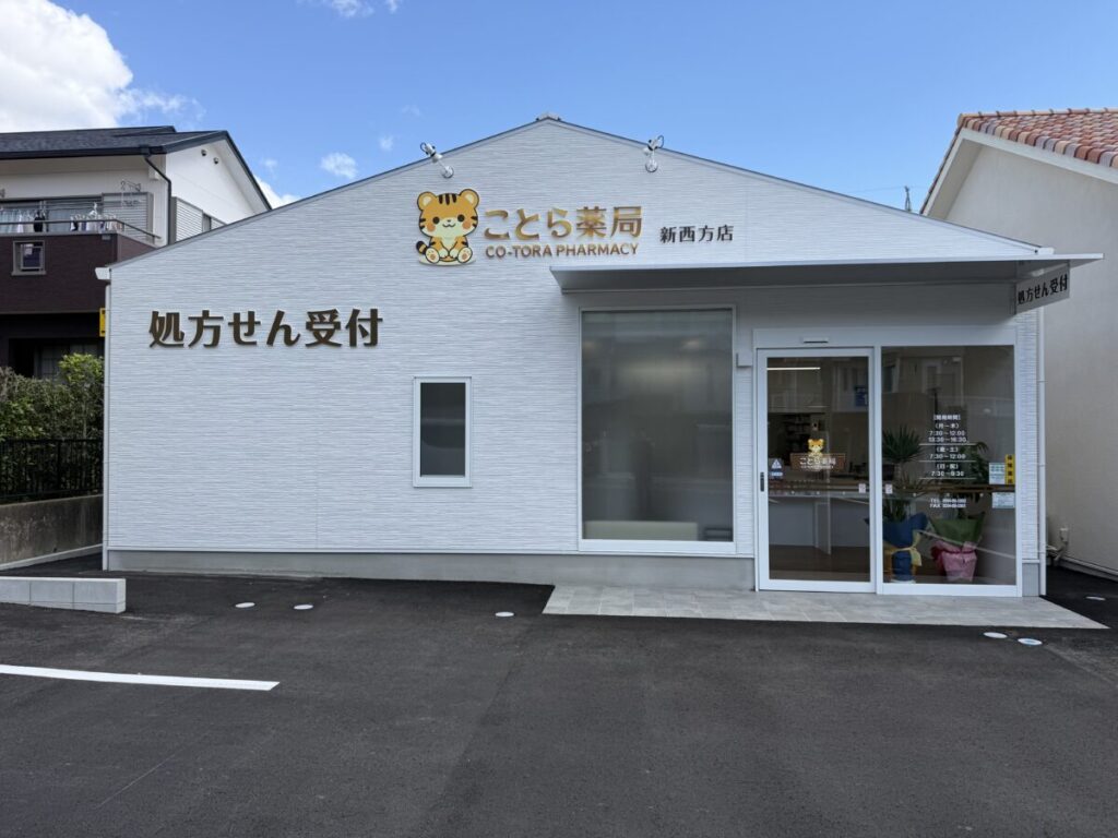 ことら薬局　新西方店